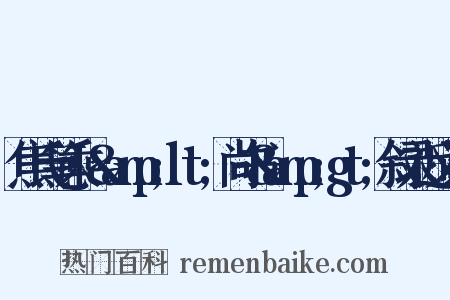 焦氏笔乘·&amp;lt;尚书&amp;gt;叙录近义词是什么意思的图片